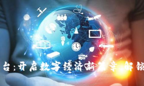 青海区块链服务平台：开启数字经济新篇章，解锁区块链的无限可能