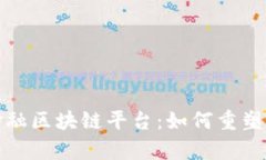 揭秘中国贸易金融区块链平台：如何重塑商业信