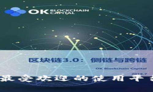 探秘区块链：最受欢迎的使用平台与应用前景