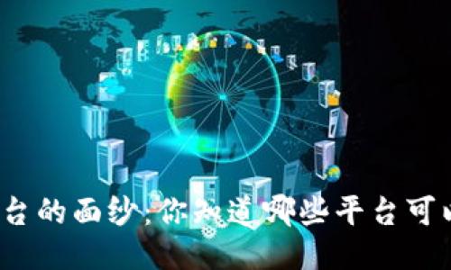 揭开理想区块链平台的面纱：你知道哪些平台可以满足你的需求吗？