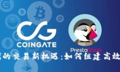 区块链时代的交易新机遇：如何组建高效的交易