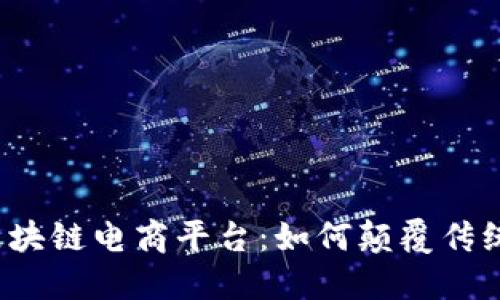 揭秘镇平区块链电商平台：如何颠覆传统购物体验？