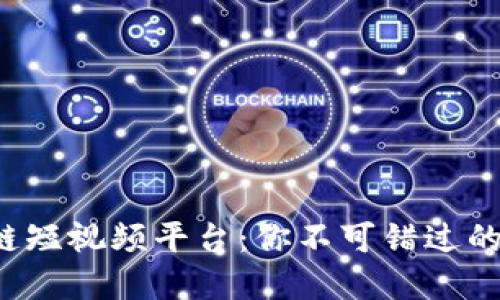 探索区块链短视频平台：你不可错过的未来视界！