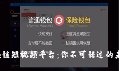 探索区块链短视频平台：你不可错过的未来视界！