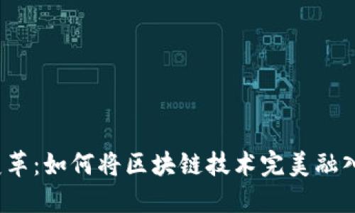 揭秘游戏行业变革：如何将区块链技术完美融入你的游戏世界？