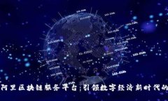 揭秘阿里区块链服务平台：引领数字经济新时代