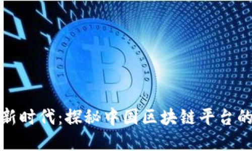 数字藏品新时代：探秘中国区块链平台的无限可能