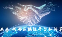 数字产权的未来：成都区块链平台如何革新资产