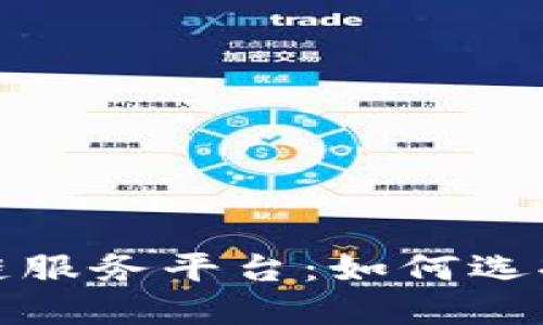 探秘年度最佳区块链服务平台：如何选择适合你的理想伙伴