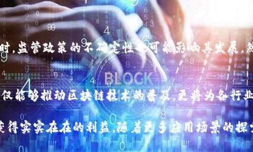 BBE（Block Body Ecosystem）不是一个传统意义上的区块链平台，而是一个围绕区块链技术构建的生态系统。它旨在为用户提供更高效的区块链解决方案与服务。具体来说，BBE可以利用区块链的透明性、安全性和去中心化的特性，来支持各种应用场景，包括数据管理、交易处理、智能合约等。

### BBE的核心功能与特点

去中心化的信任机制
BBE利用区块链技术的去中心化特性，使得数据的存储和管理不再依赖于单一的中心化机构。这意味着在BBE上，所有交易都有记录可查，用户可以随时验证信息，增强了系统的透明度和信任度。

安全性与隐私保护
区块链的加密算法为BBE提供了高水平的安全性。用户的数据信息可以得到有效保护，黑客攻击的风险显著降低。每笔交易都经过加密处理，确保信息在传输过程中的安全。此外，用户可以选择哪些信息公开，哪些信息保密，这给予了用户更大的隐私权利。

智能合约的应用
BBE支持智能合约的创建与执行，这是一种自动执行、无需中介的协议形式。通过智能合约，用户可以在一定条件下自动执行交易或协议，从而减少人为干预的可能性，提高效率。例如，在金融交易中，双方可以设定合约条款，当条件达成时资金自动转移。

高效的交易处理
BBE不仅提升了交易的透明度，还了交易的处理速度。通过分布式账本技术，交易可以在短时间内完成确认，大大提高了用户体验。同时，BBE也致力于降低交易成本，使区块链技术的普及更加可行。

### BBE的应用场景

金融领域的创新
在金融行业，BBE提供了多种解决方案，包括数字货币交易、资产管理等。用户可以利用其平台进行快速、低成本的跨境支付，提升了国际交易的便利性。不仅如此，通过区块链技术，用户的金融资产可以得到更安全的管理。

供应链管理
在供应链管理中，BBE的透明性可以显著提升商品追踪的效率。消费者可以通过扫描二维码轻松获取商品从生产到销售的全部信息，从而提高对品牌的信任度。同时，企业能够通过实时数据监控，库存与物流管理。

数字身份管理
BBE还可以应用于数字身份验证领域。用户通过区块链技术能够安全、高效地管理个人信息，防止身份盗窃与信息泄露。这样的数字身份管理对于教育、医疗及政府等领域都具有重要意义。

### 未来展望

潜在的挑战与机遇
尽管BBE在区块链生态系统中展现了巨大的潜力，但也面临着诸多挑战。例如，技术的复杂性和用户的接受度仍然是推广的关键因素。同时，监管政策的不确定性也可能影响其发展。然而，随着技术的不断成熟和市场需求的多样化，BBE未来的发展前景依然广阔。

总结与思考
BBE作为一个独特的区块链生态系统，凭借其去中心化、透明和安全的特点，为用户提供了各种创新的解决方案。在未来的发展中，BBE不仅能够推动区块链技术的普及，更将为各行业带来深远的影响。用户的参与与反馈将推动生态系统的演进，与此同时，如何平衡技术革新与监管需求，将是BBE持续探索的重要课题。 

通过对BBE的深入剖析，我们可以看到其在推动区块链技术发展和应用方面的潜力。无论是个人用户还是企业，都能从这一生态系统中获得实实在在的利益。随着更多应用场景的探索与发展，BBE未来将在区块链领域中扮演更加重要的角色。