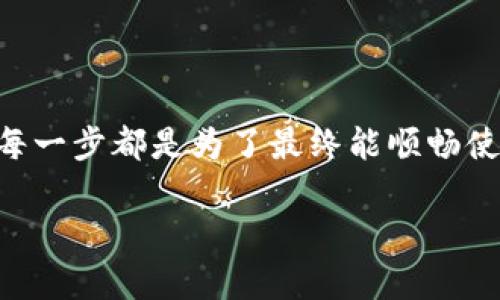   Tokenim下载不上？探寻解决办法的最佳途径！ / 

 guanjianci Tokenim, 下载, 问题解决, 应用程序 /guanjianci 

引言：Tokenim下载的烦恼

在这个数字化快速发展的时代，应用程序的下载成为了我们日常生活中不可或缺的一部分。Tokenim，作为一款备受关注的应用，许多用户在尝试下载时却遇到了各种问题。这令很多人感到苦恼，尤其是在期待使用新工具来提升生活质量时，下载过程的挫折感更是如影随形。

下载Tokenim的常见障碍

面对无法下载Tokenim的难题，许多用户往往会陷入焦虑。下载问题可能由多种因素引起。首先，网络连接是用户最常忽视的因素之一。如果您的网络不稳定或者数据流量不足，下载过程可能会因此中断。其次，应用的兼容性也是一个重要的考量点。并非所有设备都能成功安装Tokenim，尤其是一些老旧的手机或操作系统版本已经过时，可能会造成不兼容。

仔细检查网络连接

在处理下载问题时，首先要确保您的网络连接顺畅。您可以尝试打开其他网站或应用，查看是否能正常使用网络。如果连其他资源也无法访问，这可能意味着您的网络存在问题。在这种情况下，您可以选择重启路由器、检查Wi-Fi信号强度或切换至移动数据，看看能否解决问题。

操作系统与设备兼容性的考验

如果网络连接稳定，但依然无法下载Tokenim，那就需要检查您的设备与操作系统是否符合应用的最新要求。某些版本的Tokenim可能只支持最新的Android或iOS系统。如果您的设备运行的系统版本过于陈旧，下载可能会失败。此时，您可以考虑更新您的设备，确保能够顺利下载并使用应用。

下载方法与途径的探索

对于一些用户来说，下载途径也是影响下载成功与否的关键因素。通常情况下，Tokenim可以通过官方网站或应用商店进行下载。您可以前往Google Play Store或Apple App Store，搜索Tokenim并点击下载。然而，在一些国家或地区，可能面临访问限制，导致无法正常下载。这种情况下，您可以尝试使用VPN服务，成功连接至可以访问Tokenim的地区。

缓存与数据的清理

有时候，设备内存的积压也会影响下载体验。为了确保顺利下载，建议您定期清理设备的缓存与数据。通过进入设置，找到应用管理，选择相关的浏览器或应用，清理其缓存和数据，一来释放存储空间，二来有助于提高系统的运行速度。此方法常常能解决一些因缓存引起的下载问题。

应用程序的重新安装与更新

如果您曾经尝试下载过Tokenim，并且该应用的安装文件在您的设备上留下了痕迹，您可能需要先卸载该应用，然后再重新下载。这样做有时候可以彻底清除下载过程中造成的错误。特别是在应用进行更新时，未能完成的安装可能会干扰新的下载。

寻求社区及技术支持

如果您依然无法解决问题，不妨借助在线社区或技术支持的力量。很多用户在遇到相似问题时会在论坛、社交媒体或者官方支持页面分享自己的解决经验。通过与其他用户的交流，可能会获取到独特而有效的解决方案。

总结与展望

无法下载Tokenim的经历无疑让人感到挫败，但带着耐心进行排查，往往能够找到合适的解决办法。无论是检查网络、更新系统，还是通过清理缓存、寻求社区支持，每一步都是为了最终能顺畅使用这款应用。当您能够成功下载并体验Tokenim时，之前的烦恼便会烟消云散，取而代之的是更美好的数字生活契机。

若您还有其他关于Tokenim的问题或体验，欢迎与我们分享！我们期待与您一起探索更好的应用使用体验。