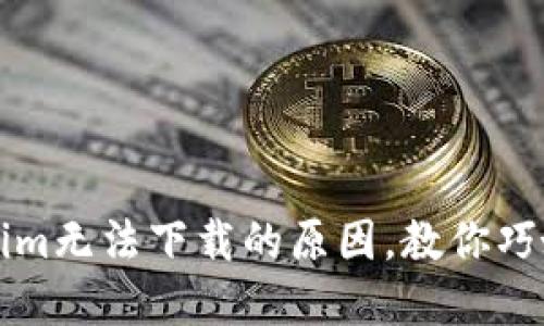 发现Tokenim无法下载的原因，教你巧妙解决问题