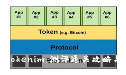 彻底解锁Tokenim：测评通关攻略与技巧分享