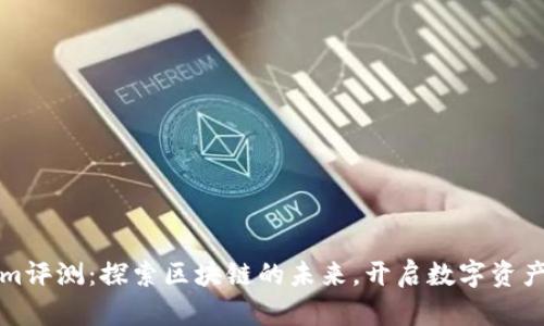 Tokenim评测：探索区块链的未来，开启数字资产新篇章