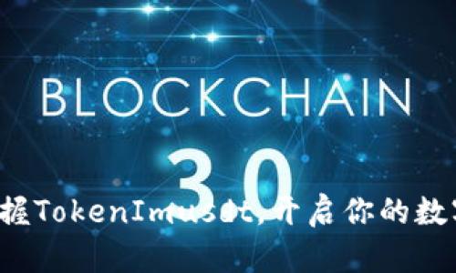 如何轻松掌握TokenImusdt，开启你的数字货币之旅！