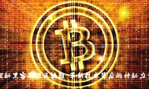 探秘黑客联盟区块链：革新技术背后的神秘力量