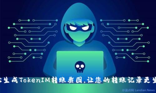 轻松生成TokenIM转账截图，让您的转账记录更生动！