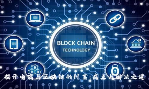 揭开电商与区块链的纠葛：痛点与解决之道