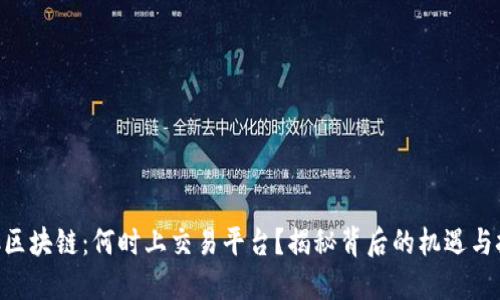 FAC区块链：何时上交易平台？揭秘背后的机遇与挑战