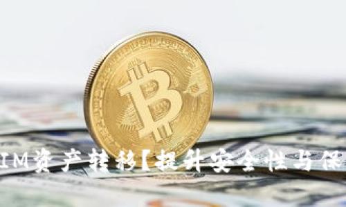 如何防止TokenIM资产转移？提升安全性与保护您的数字资产