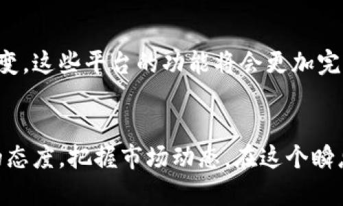 区块链交易平台是什么公司？揭秘这些数字资产的黑科技！  
区块链, 交易平台, 数字资产, 加密货币/guanjianci

什么是区块链交易平台？
在数字经济快速发展的今天，区块链交易平台如雨后春笋般涌现。它们不仅是加密货币的买卖场所，更是各种数字资产交易的重要基础设施。对于许多人来说，这些平台是一个全新的世界，充满了机遇与挑战。

区块链交易平台的基本结构
想要了解区块链交易平台，首先需要弄清楚它的基本构成。大多数平台通常包括几个核心部分：用户注册、资产充值与提现、交易市场、以及安全机制。这些构件不仅保障了用户的交易安全，还提升了交易的效率。

用户通过注册账户进入平台，提供必要的信息后完成身份验证。随后，用户可以将资金充值到平台中，并选择不同的数字资产进行交易。此外，平台通常会提供多个交易对的选择，这样用户能够在不同的交易选项中进行决策。

区块链交易平台的类型
区块链交易平台可以根据多种标准进行分类，比如集中型与去中心化平台。集中型平台就像传统的股票交易所，它们是由公司管理，提供的是流动性和用户界面。然而，去中心化平台则是基于区块链技术的，不依赖于任何中央机构，而是通过节点网络进行交易。

知名区块链交易平台介绍
现今市场上，存在众多知名的区块链交易平台，比如Coinbase、Binance、Huobi等。这些平台各具特色，满足不同用户的需求。

Coinbase作为美国最受欢迎的加密货币交易平台之一，以用户友好的界面和多种支付方式而闻名，吸引了大量新手用户。Binance则以其庞大的交易量和丰富的交易对，成为了全球最大的加密货币交易所之一。Huobi则通过 robust的安全措施和丰富的交易功能，专注于提供优质服务给全球用户。

如何选择一个适合的区块链交易平台？
选择一个合适的区块链交易平台，对于新手或老手来说都至关重要。首先要考虑的是平台的安全性与可靠性。一个优质的平台，应该具备完善的安全措施，比如多重身份验证、冷钱包存储等。

其次，用户体验也非常关键。界面是否友好，操作是否简便，都是影响用户使用的因素。此外，交易费用也是重要的考量标准之一，不同平台的收费标准有所不同，高频交易的用户可能会倾向于选择费用较低的平台。

数字资产与区块链交易平台的关系
随着数字资产的不断丰富，区块链交易平台的功能也在不断演变。从最初的比特币到如今的各种山寨币、稳定币，以及其他形式的数字资产，交易平台为用户提供了多种投资与投机的选择。

例如，某些平台还推出了杠杆交易、期货交易等衍生产品，帮助用户在市场波动中获得更多的利润机会。不过，这类金融工具也伴随较大的风险，用户需谨慎对待。

区块链交易平台的未来展望
在未来，区块链交易平台有望实现更广泛的功能与应用。随着技术的不断进步，我们可以期待未来的交易平台能够支持更多种类的资产、提供更高的流动性，并且完善用户体验。

此外，合规性与监管的加强也是未来发展中不可忽视的方面。各国政府越来越重视对加密资产的监管，推动交易平台遵循法律法规，从而保障用户的权益。

总结
归根结底，区块链交易平台不仅是数字资产交易的核心，还是推动整个区块链生态发展的重要力量。随着技术的不断进步及市场的演变，这些平台的功能将会更加完善，促进数字经济的进一步发展。

最后的建议
当你决定进军这个充满机遇的领域时，务必做好充分的研究，认真选择合适的交易平台。无论是新手还是老手，都需要时刻保持学习的态度，把握市场动态。在这个瞬息万变的世界中，你的决策将会影响你的投资回报，也许会为你的未来开启一扇全新的大门。