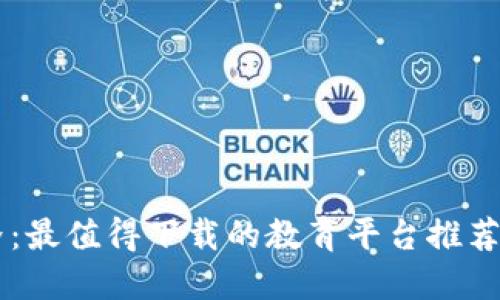 探索区块链世界：最值得下载的教育平台推荐，让你迈向未来！