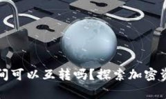 区块链平台之间可以互转吗？探索加密资产流通