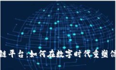 探秘区块链平台：如何在数字时代重塑信任与价