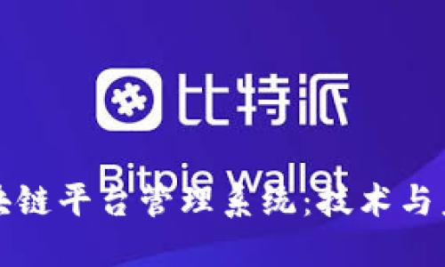 探索重庆区块链平台管理系统：技术与未来的交汇点