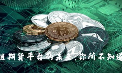 探索江苏区块链期货平台的未来：你所不知道的秘密与机遇