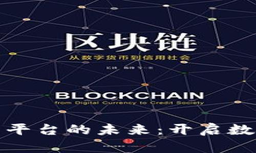 探索区块链应用平台的未来：开启数字经济的新篇章