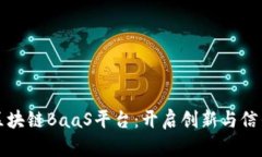 探索宝能区块链BaaS平台：开启创新与信任的新篇