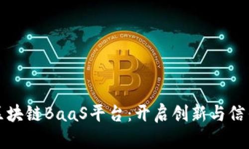 探索宝能区块链BaaS平台：开启创新与信任的新篇章