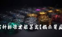 区块链平台数量：何种标准才能算高？揭示背后