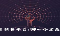 探寻区块链家居销售平台：哪一个才是你的理想