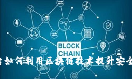 揭秘网贷平台如何利用区块链技术提升安全性与透明度！