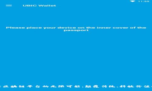 探索链活区块链平台的无限可能：颠覆传统、释放价值的新时代