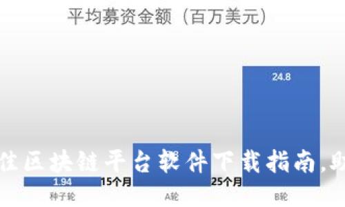 深入探索：最佳区块链平台软件下载指南，助你快速上手！