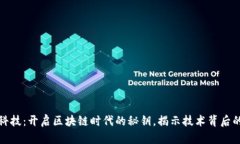 探索火链科技：开启区块链时代的秘钥，揭示技