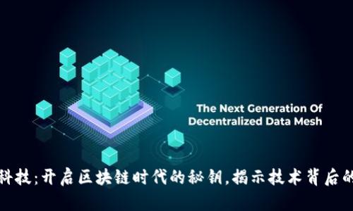 探索火链科技：开启区块链时代的秘钥，揭示技术背后的无限可能