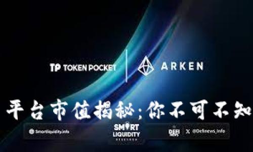 区块链交易平台市值揭秘：你不可不知的背后故事