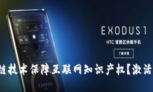 如何通过区块链技术保障互联网知识产权？激活创作者的潜力！