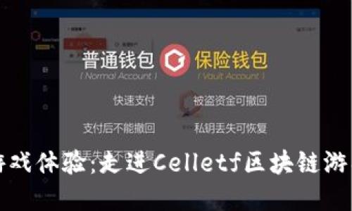 颠覆传统的游戏体验：走进Celletf区块链游戏平台的世界