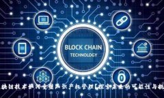 区块链技术如何重塑知识产权管理？探索未来的