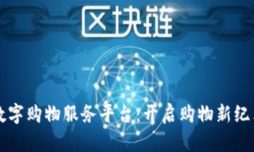 区块链数字购物服务平台：开启购物新纪元的秘密