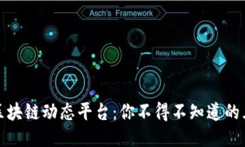 探索全球区块链动态平台：你不得不知道的五大领军者