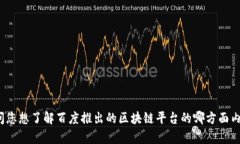 请问您想了解百度推出的区块链平台的哪方面内