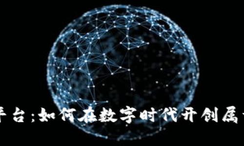 点融区块链云平台：如何在数字时代开创属于你的金融未来