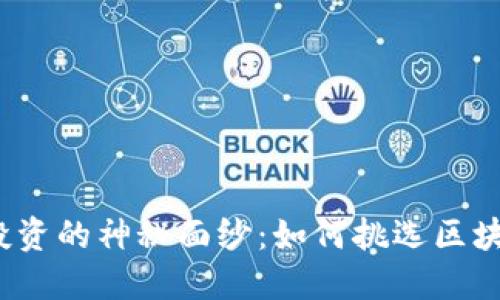 揭开区块链投资的神秘面纱：如何挑选区块链平台股票？