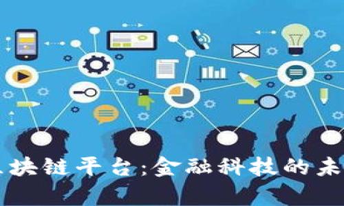 青岛农商银行区块链平台：金融科技的未来与信任的纽带